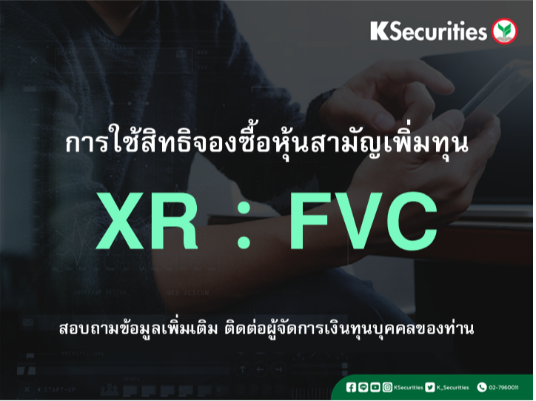 การใช้สิทธิจองซื้อหุ้นสามัญเพิ่มทุน XR : FVC